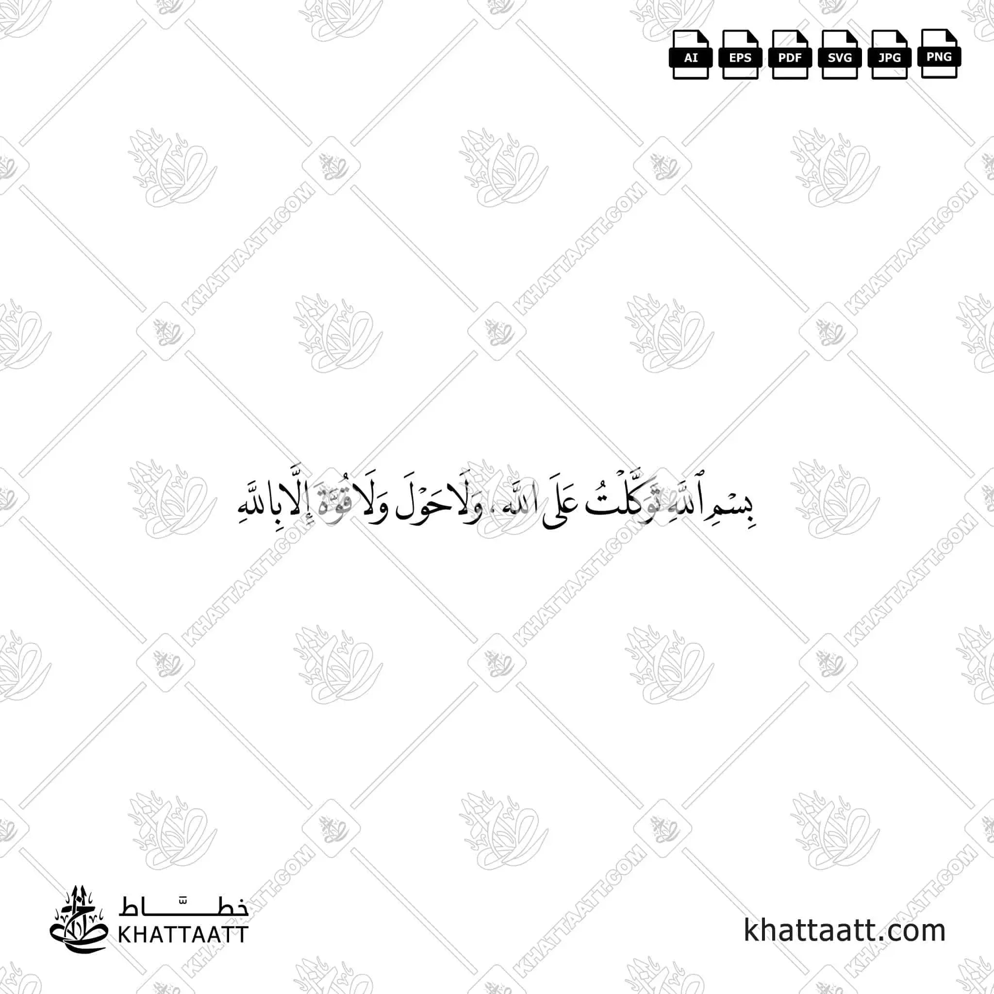 بسم الله توكلت على الله ولا حول ولا قوة إلا بالله - خط النسخ - تصميم خط عربي فيكتور - Dua When Leaving The House - Naskh Script - Arabic Calligraphy Vector