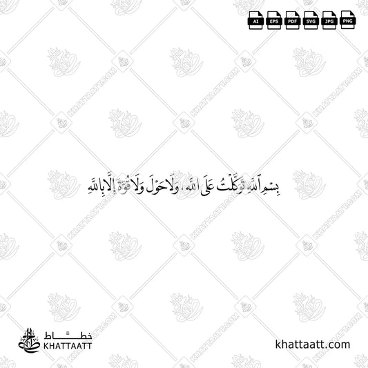 Dua When Leaving the House in Arabic Calligraphy
