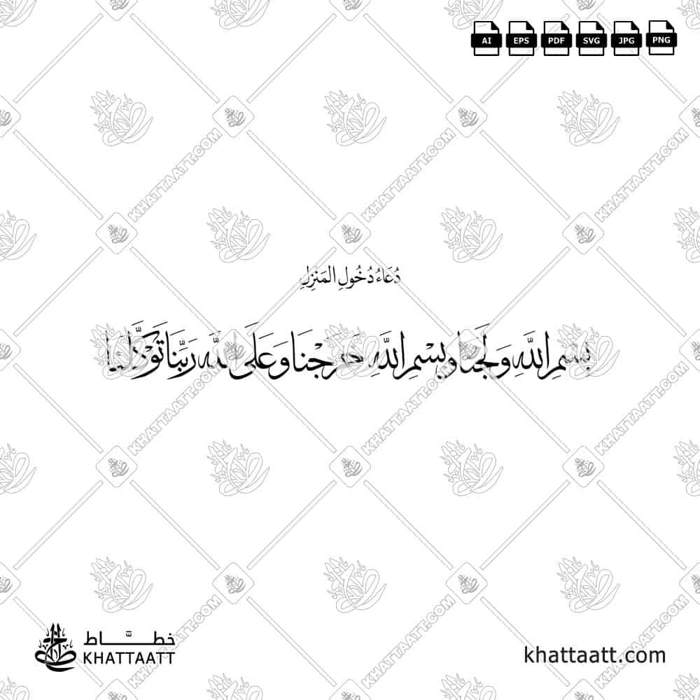 Arabic calligraphy Dua (Dhikr) when Entering Home, one of Husn al-Muslim Remembrances and Supplications. Download in high-quality vector files - by KHATTAATT.