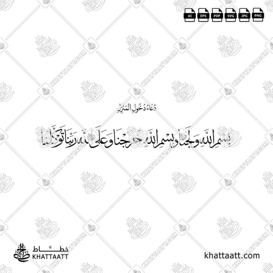 Arabic calligraphy Dua (Dhikr) when Entering Home, one of Husn al-Muslim Remembrances and Supplications. Download in high-quality vector files - by KHATTAATT.