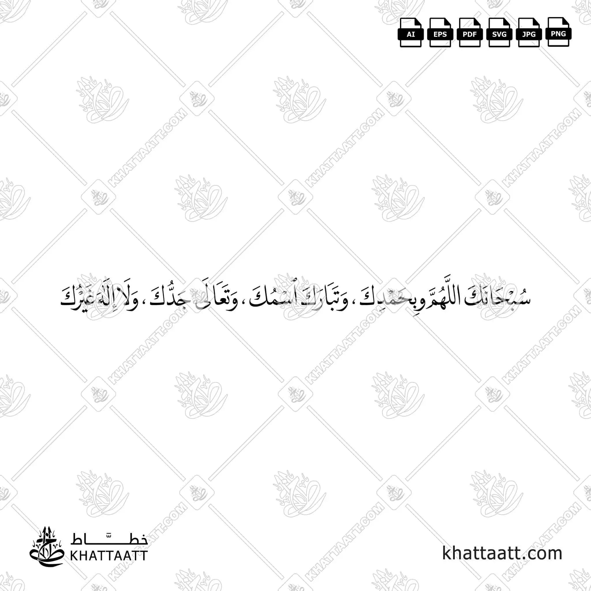 سبحانك اللهم وبحمدك وتبارك اسمك وتعالى جدك ولا إله غيرك - خط النسخ - تصميم خط عربي فيكتور - Dua For Opening The Salah - Naskh Script - Arabic Calligraphy Vector