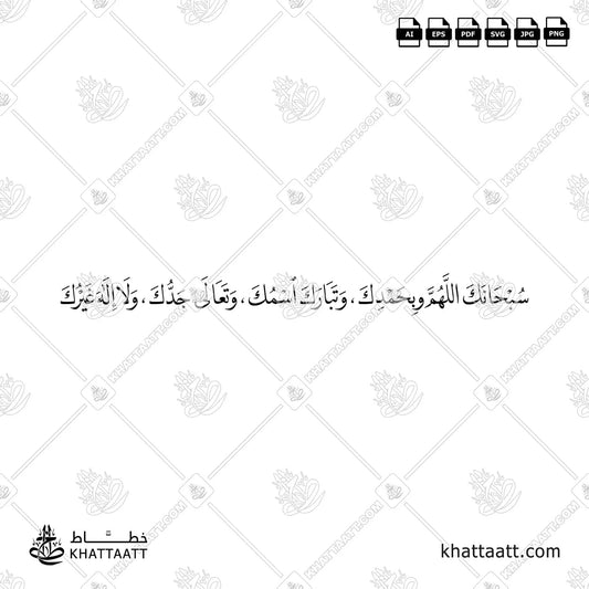 سبحانك اللهم وبحمدك وتبارك اسمك وتعالى جدك ولا إله غيرك