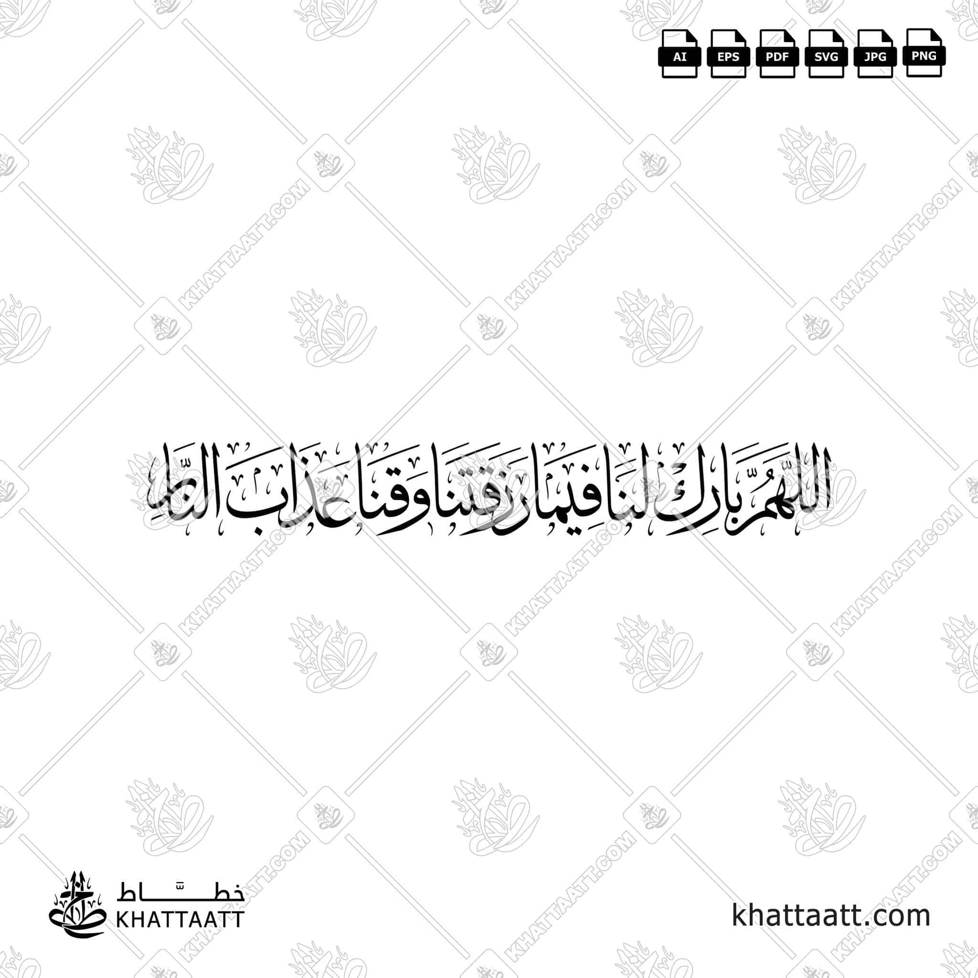 اللهم بارك لنا فيما رزقتنا وقنا عذاب النار