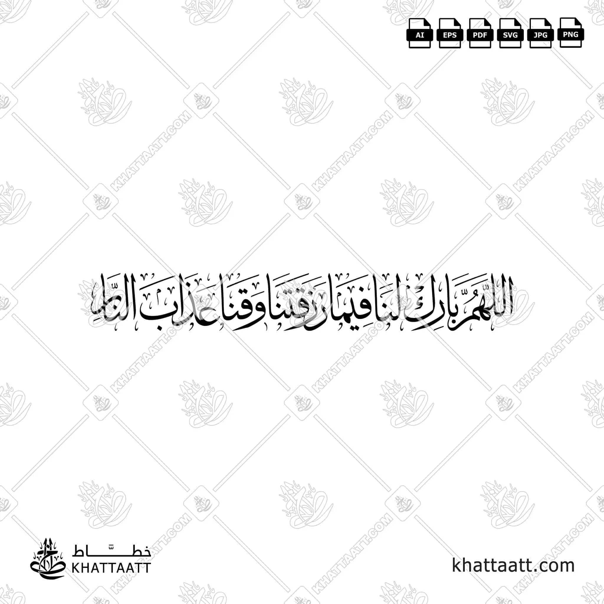اللهم بارك لنا فيما رزقتنا وقنا عذاب النار - خط الثلث - تصميم خط عربي فيكتور - Eating Dua - Thuluth Script - Arabic Calligraphy Vector