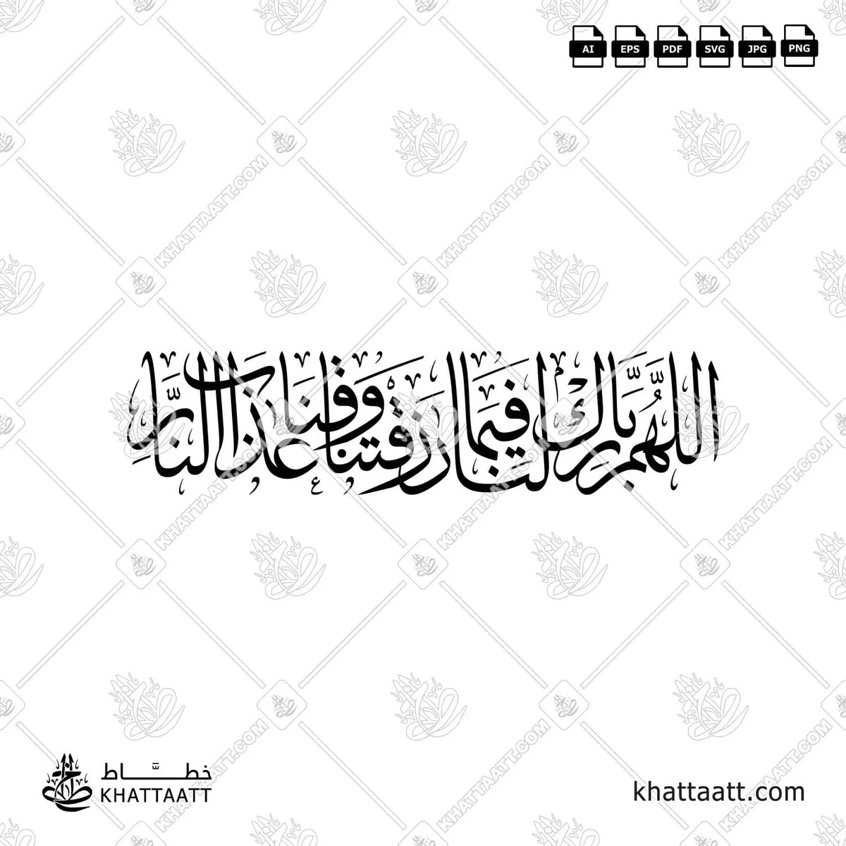 اللهم بارك لنا فيما رزقتنا وقنا عذاب النار - خط الثلث - تصميم خط عربي فيكتور - Eating Dua - Thuluth Script - Arabic Calligraphy Vector