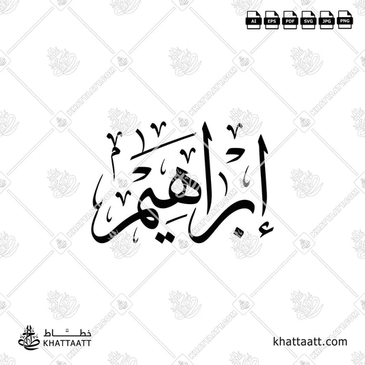 Ebrahim Name in Arabic Calligraphy Vector
