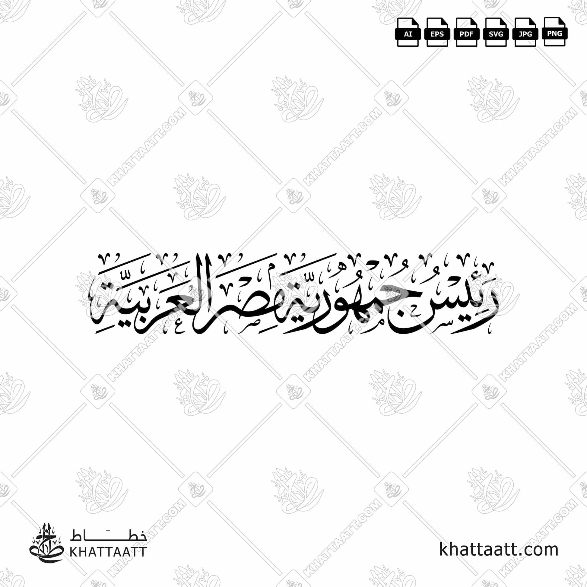 Download Arabic calligraphy تحميل مخطوطة خط عربي of رئيس جمهورية مصر العربية (T011) Thuluth - خط الثلث in vector فيكتور and png
