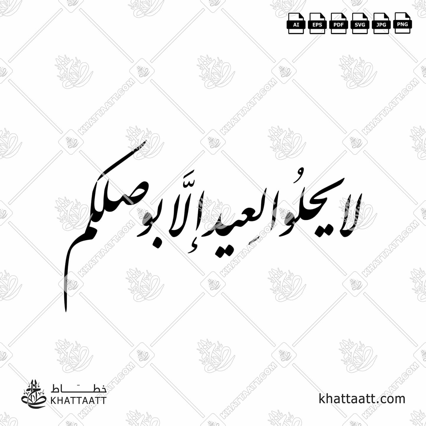 Download Arabic calligraphy تحميل مخطوطة خط عربي of لا يحلو العيد إلا بوصلكم (F011) Farsi - الخط الفارسي in vector فيكتور and png