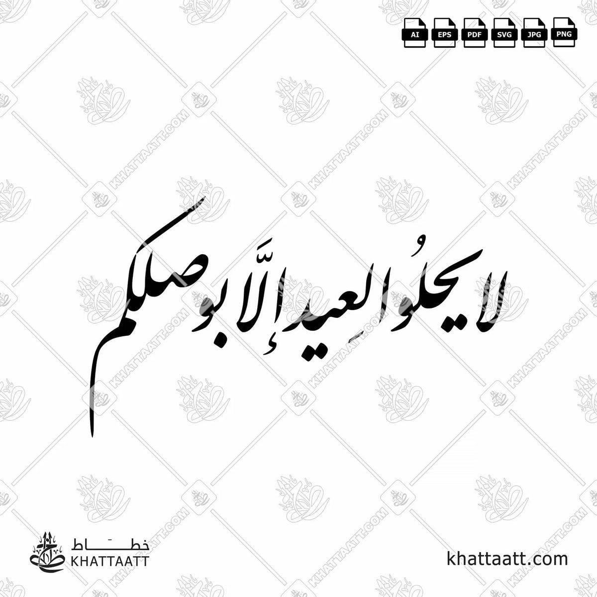 لا يحلو العيد إلا بوصلكم - خط النستعليق - تصميم خط عربي فيكتور - Lā Yaḥlū Al-ʿĪdu Illā Biwaṣlikum - Nastaliq Script - Arabic Calligraphy Vector