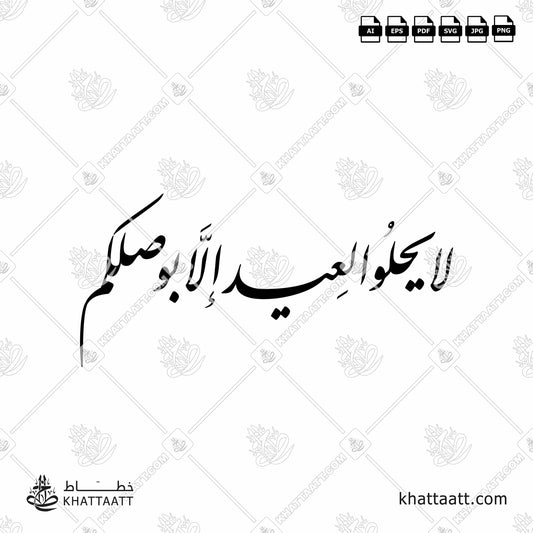 Arabic Calligraphy of لا يحلو العيد إلا بوصلكم in Farsi Script الخط الفارسي.