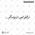 لا يحلو العيد إلا بوصلكم - خط الرقعة - تصميم خط عربي فيكتور - Lā Yaḥlū Al-ʿĪdu Illā Biwaṣlikum - Ruqa’a Script - Arabic Calligraphy Vector