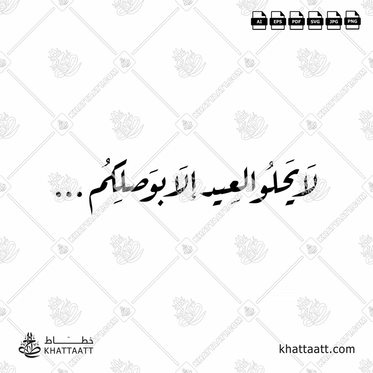 لا يحلو العيد إلا بوصلكم - خط الرقعة - تصميم خط عربي فيكتور - Lā Yaḥlū Al-ʿĪdu Illā Biwaṣlikum - Ruqa’a Script - Arabic Calligraphy Vector