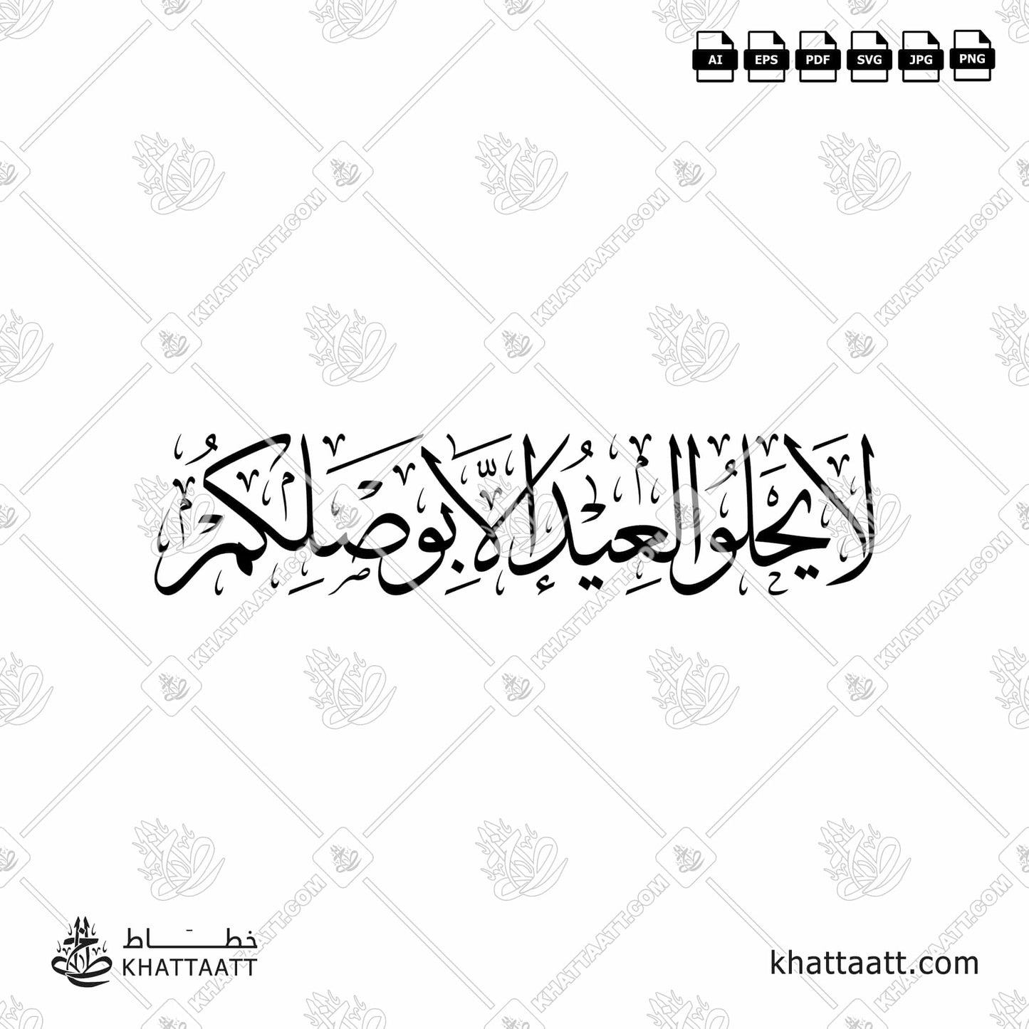 Arabic Calligraphy of لا يحلو العيد إلا بوصلكم in Thuluth Script خط الثلث.