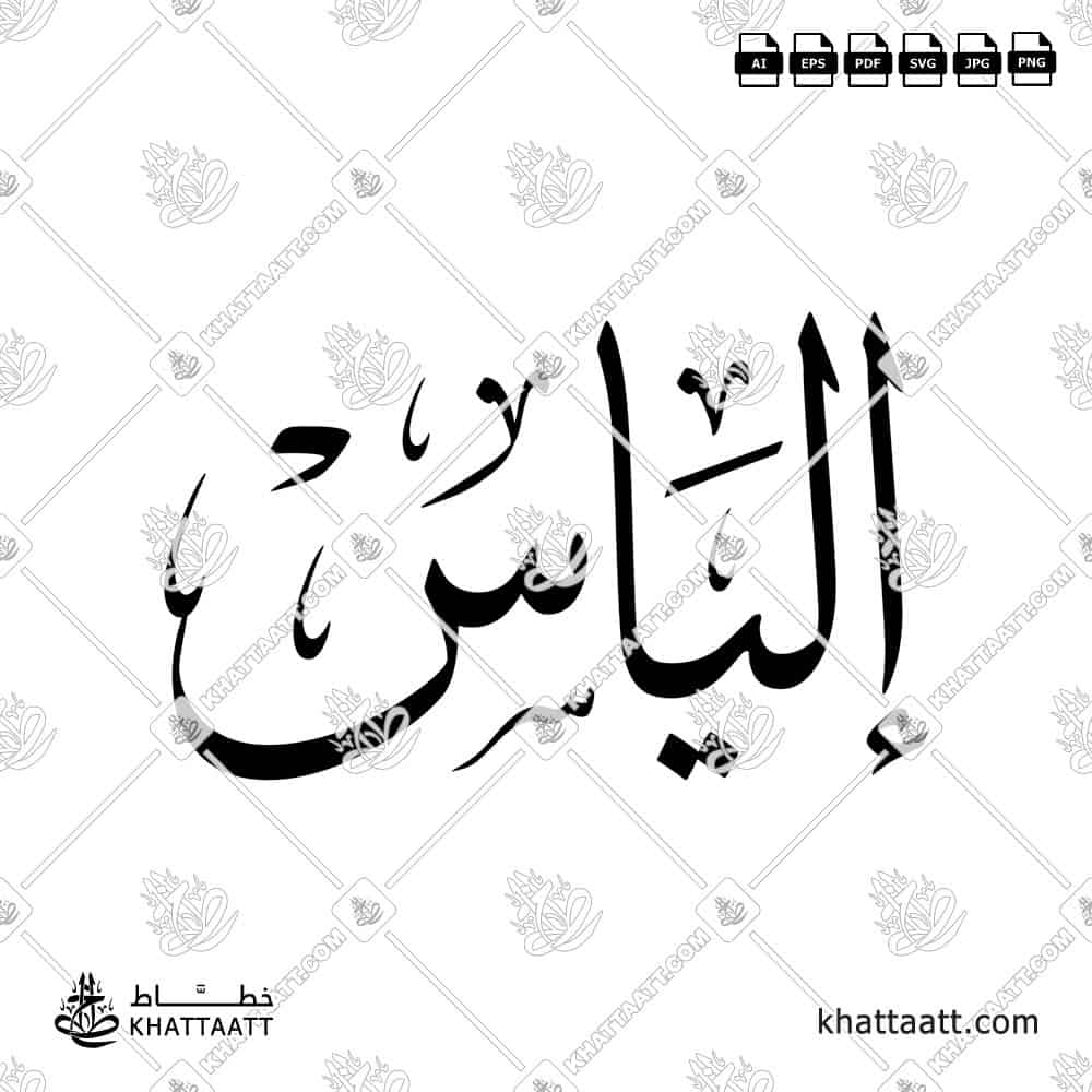 Elias (إلياس) in Arabic Calligraphy - Thuluth