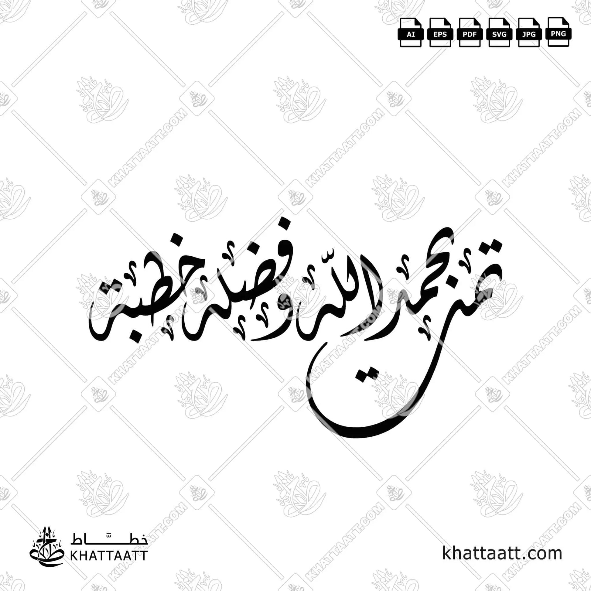 تمت بحمد الله وفضله خطبة مزخرفة