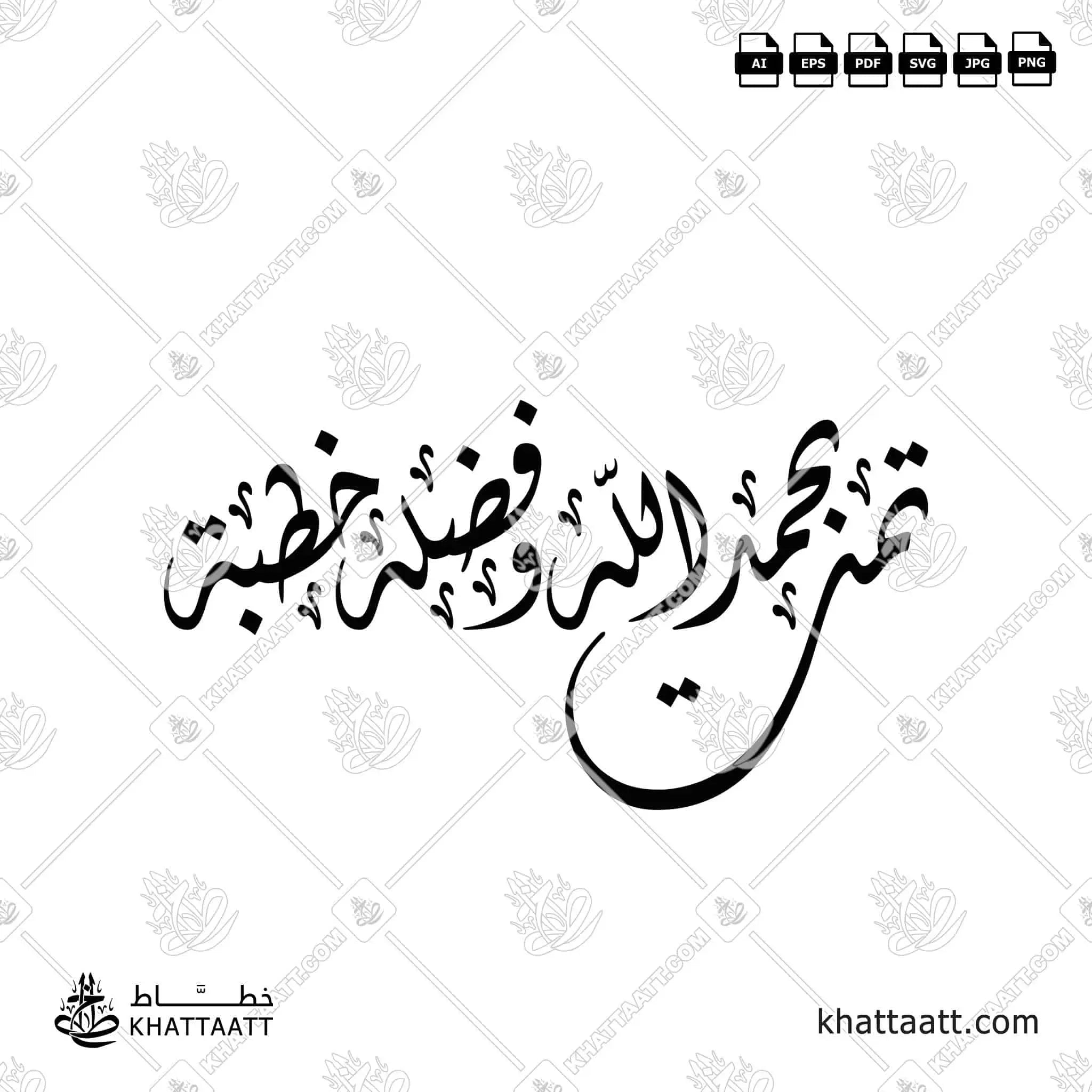 تمت بحمد الله وفضله خطبة - الخط الديواني - تصميم خط عربي فيكتور - Tamat Bihamdellah Wafadlehe Khetbat - Diwani Script - Arabic Calligraphy Vector