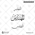 المهندس - خط الثلث مع خط النسخ - تصميم خط عربي فيكتور - Engineer - Thuluth & Naskh Scripts - Arabic Calligraphy Vector