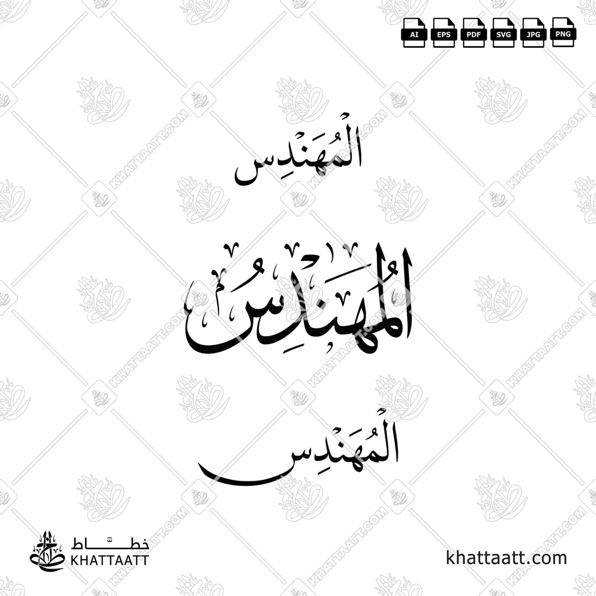 المهندس - خط الثلث مع خط النسخ - تصميم خط عربي فيكتور - Engineer - Thuluth & Naskh Scripts - Arabic Calligraphy Vector