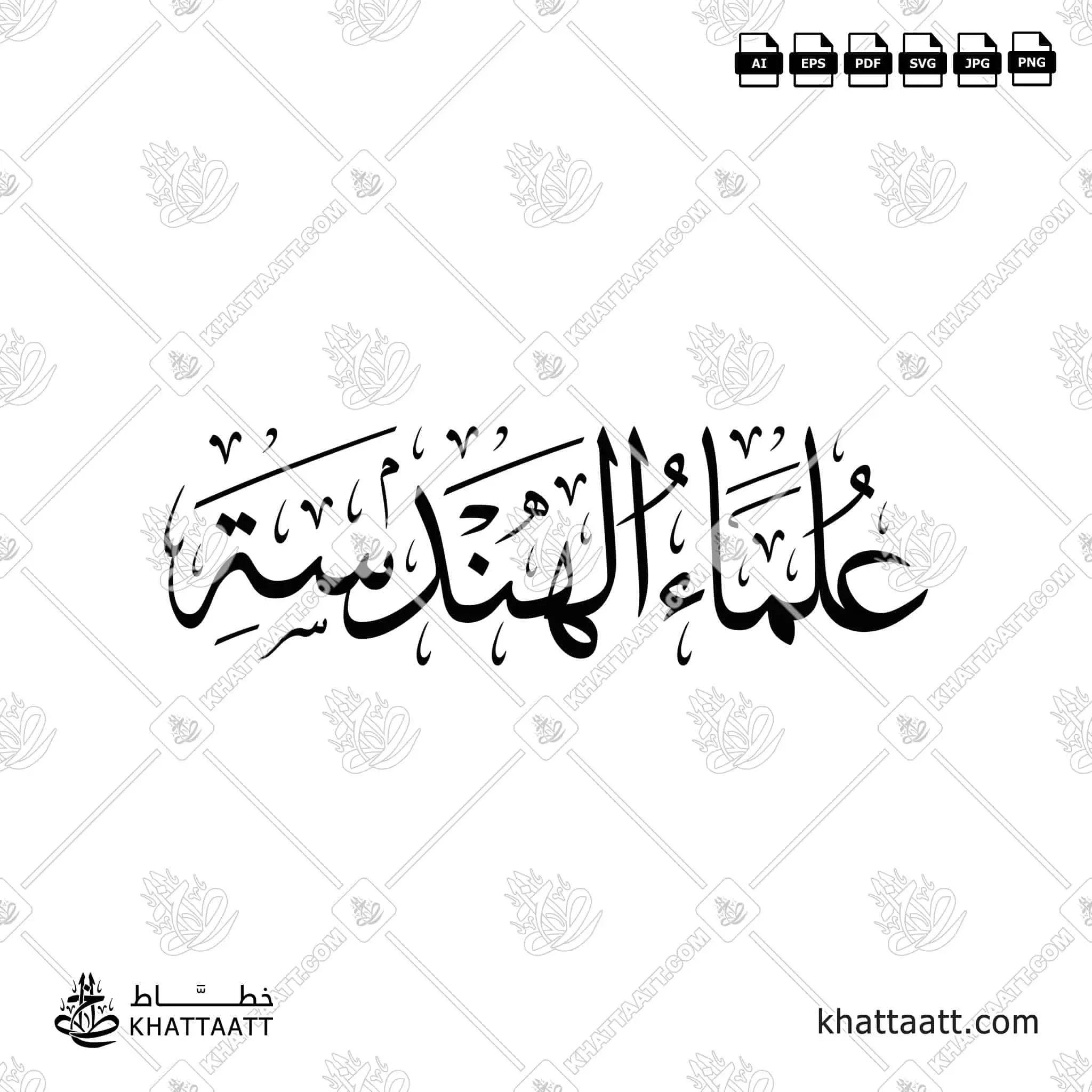 علماء الهندسة - خط الثلث - تصميم خط عربي فيكتور - Engineering Scientists - Thuluth Script - Arabic Calligraphy Vector