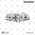 فبأي آلاء ربكما تكذبان - خط الثلث - تصميم خط عربي فيكتور - Fabiayyi Aalaa Rabbikuma Tukazziban - Thuluth Script - Arabic Calligraphy Vector