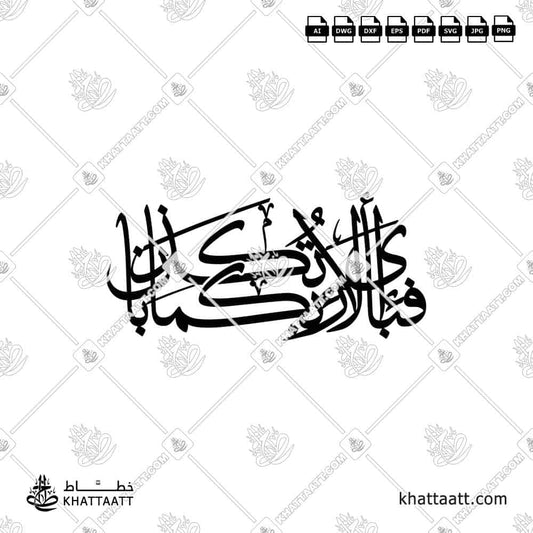 FABI AYYI ALA I RABBIKUMA TUKAZZIBAN "فبأي آلاء ربكما تكذبان" in Arabic Calligraphy with connected one piece vector style for laser and CNC cutting.