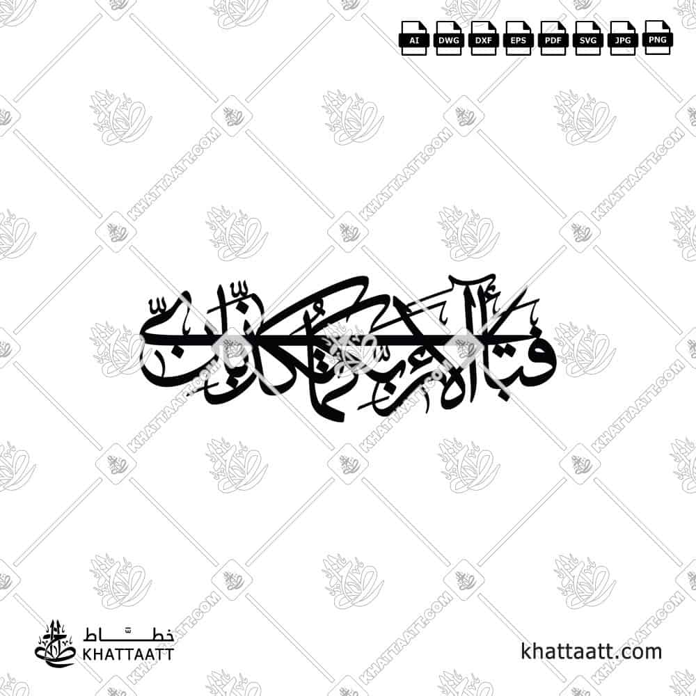 FABI AYYI ALA I RABBIKUMA TUKAZZIBAN "فبأي آلاء ربكما تكذبان" in Arabic Calligraphy with connected one piece vector style for laser and CNC cutting.