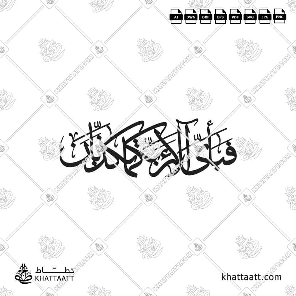 FABI AYYI ALA I RABBIKUMA TUKAZZIBAN "فبأي آلاء ربكما تكذبان" in Arabic Calligraphy with connected one piece vector style for laser and CNC cutting.