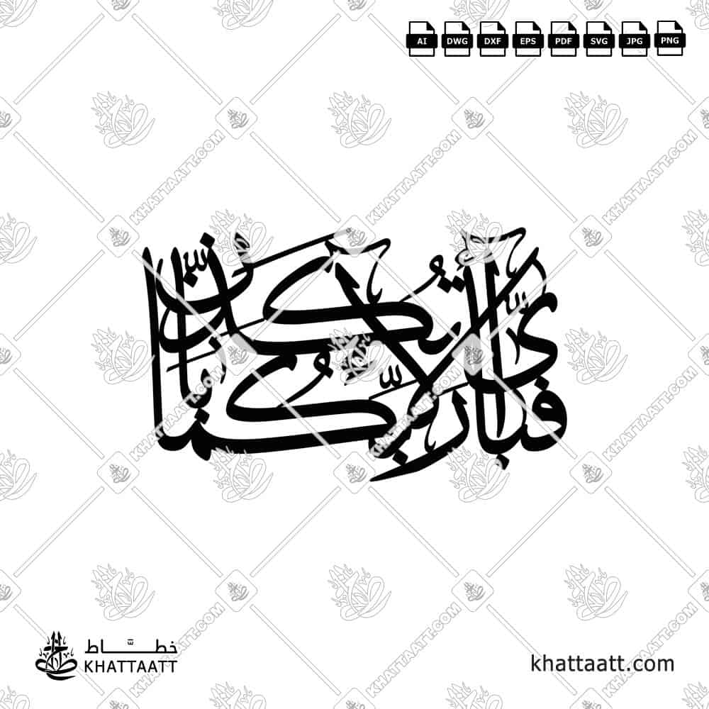 FABI AYYI ALA I RABBIKUMA TUKAZZIBAN "فبأي آلاء ربكما تكذبان" in Arabic Calligraphy with connected one piece vector style for laser and CNC cutting.