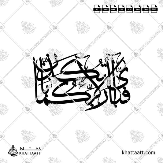 FABI AYYI ALA I RABBIKUMA TUKAZZIBAN "فبأي آلاء ربكما تكذبان" in Arabic Calligraphy with connected one piece vector style for laser and CNC cutting.