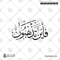 فأين تذهبون - خط الثلث - تصميم خط عربي فيكتور - Surah At-Takwir, Verse 26 - Thuluth Script - Arabic Calligraphy Vector