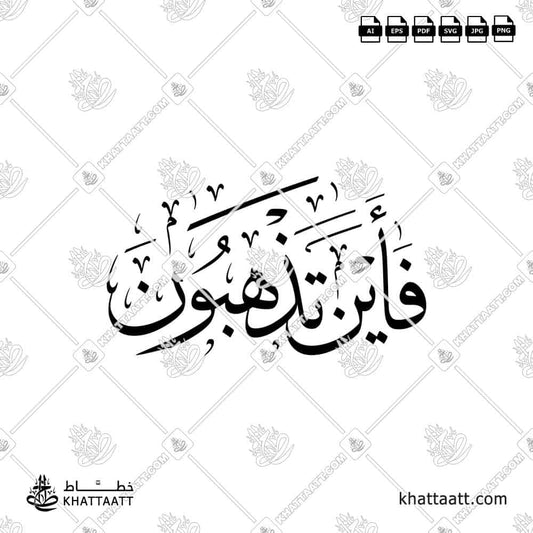 Arabic Calligraphy (فأين تذهبون) "Faina Tazhabun" Ayah 26 from Surah At-Takwir سورة التكوير of the Quran القرآن الكريم, in Thuluth Script خط الثلث.