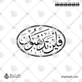 فأين تذهبون - خط الثلث - تصميم خط عربي فيكتور - Surah At-Takwir, Verse 26 - Thuluth Script - Arabic Calligraphy Vector