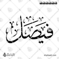 Faisal (فيصل) in Arabic Calligraphy - Thuluth