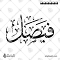 Faisal (فيصل) in Arabic Calligraphy - Thuluth