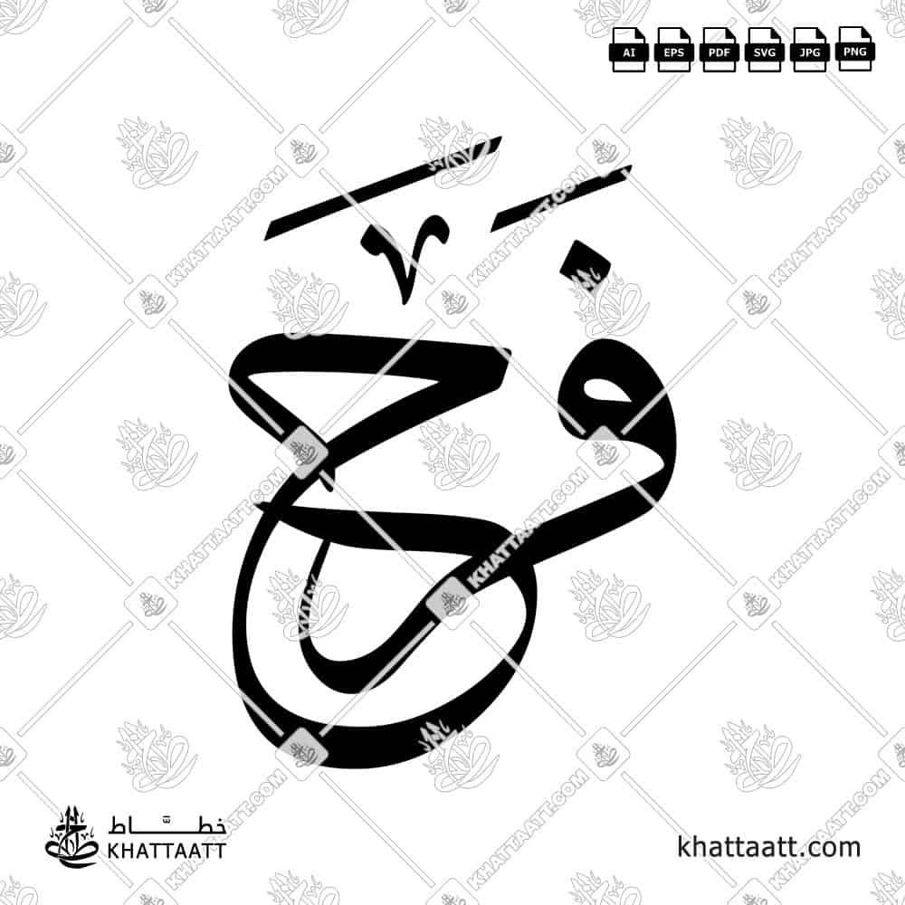 فرح - خط الثلث - تصميم خط عربي فيكتور - Farah - Thuluth Script - Arabic Calligraphy Vector