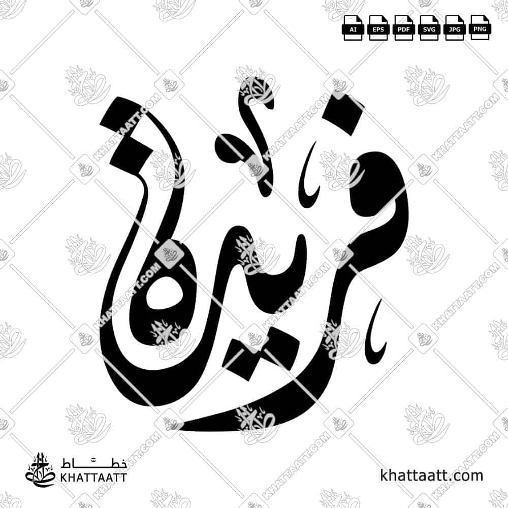 فريدة - الخط الديواني - تصميم خط عربي فيكتور - Farida - Diwani Script - Arabic Calligraphy Vector