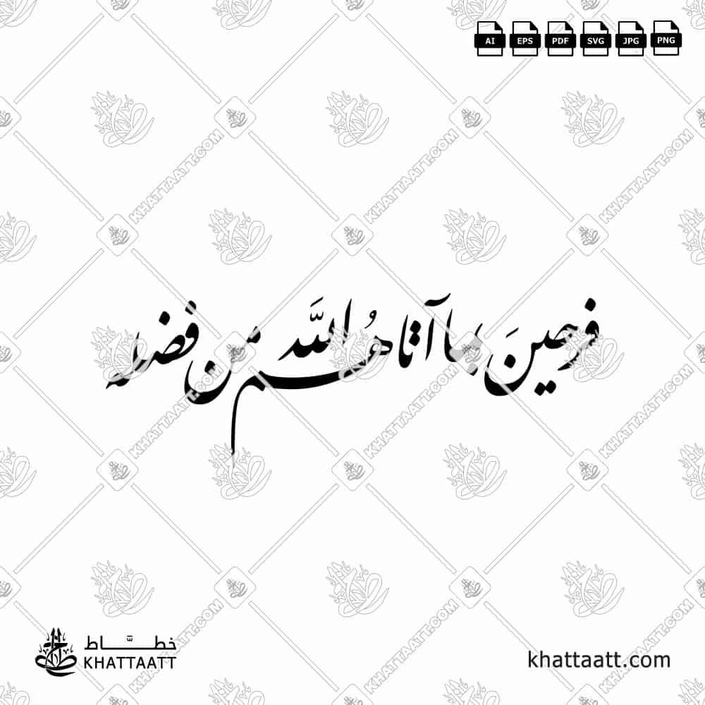 مخطوطة فرحين بما آتاهم الله من فضله بخط النستعليق (التعليق) الفارسي الأصيل بجودة عالية جاهزة للتحميل الرقمي.