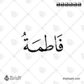فاطمة - خط النسخ - تصميم خط عربي فيكتور - Fatimah - Naskh Script - Arabic Calligraphy Vector