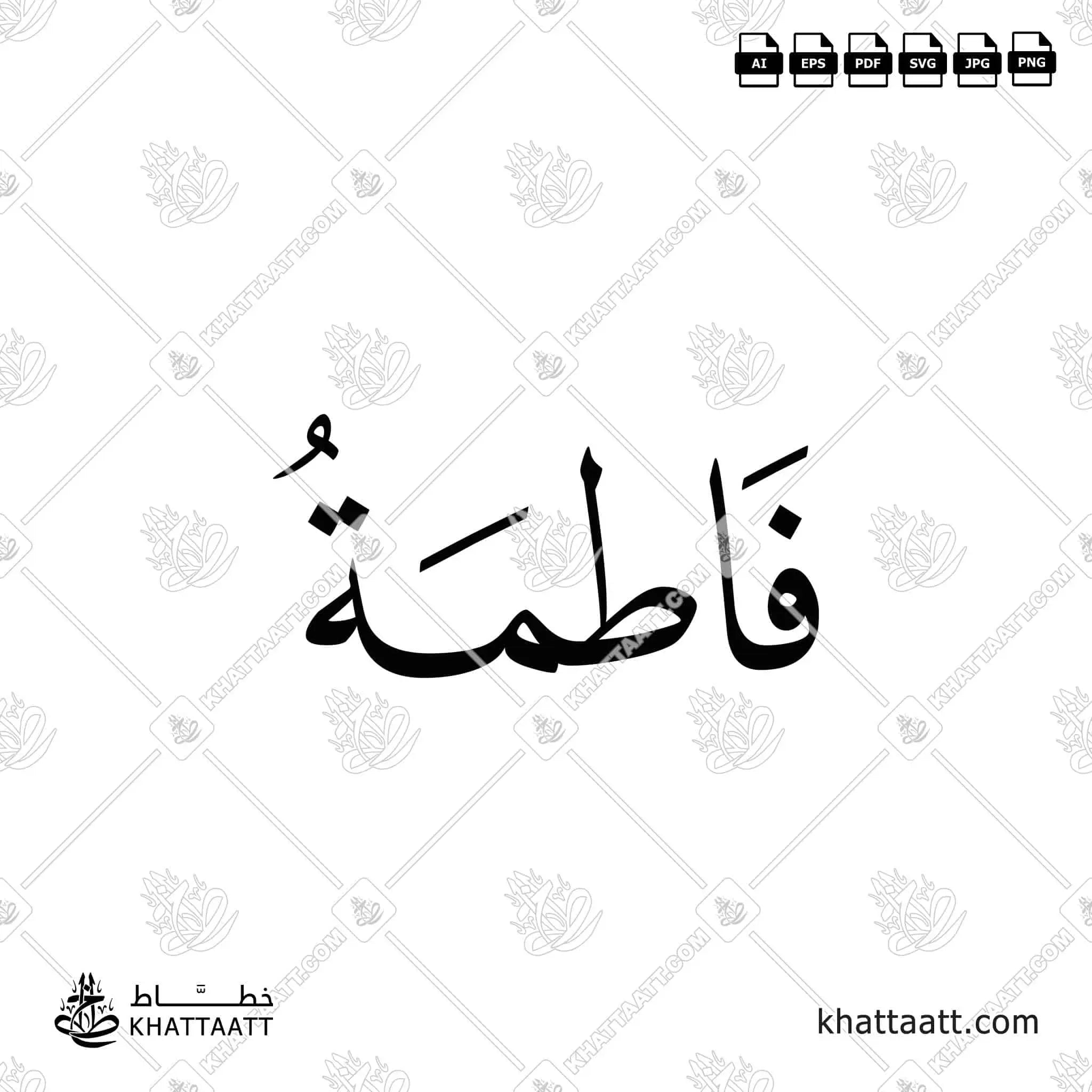 فاطمة - خط النسخ - تصميم خط عربي فيكتور - Fatimah - Naskh Script - Arabic Calligraphy Vector