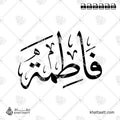 فاطمة - خط الثلث - تصميم خط عربي فيكتور - Fatimah - Thuluth Script - Arabic Calligraphy Vector