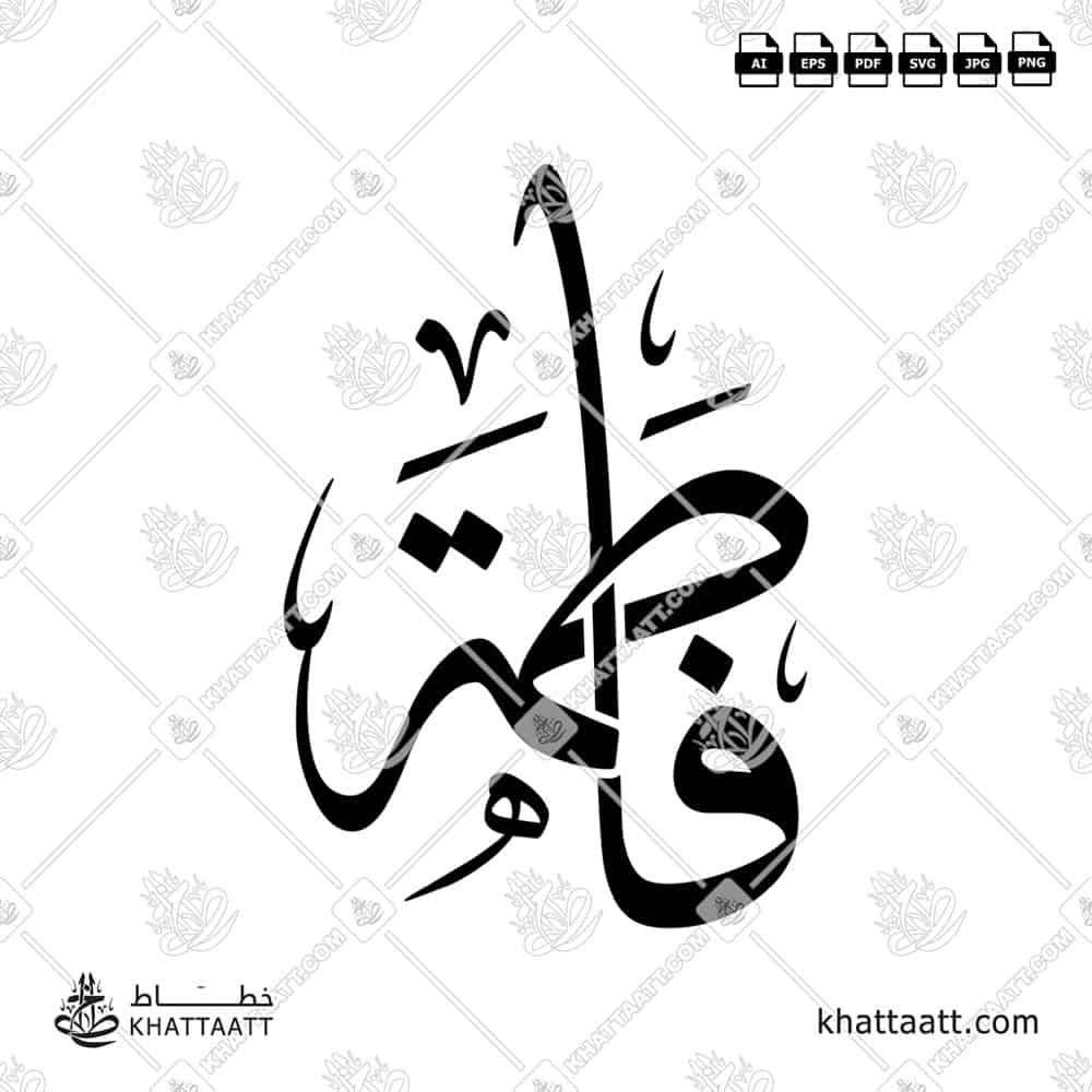 فاطمة - خط الثلث - تصميم خط عربي فيكتور - Fatimah - Thuluth Script - Arabic Calligraphy Vector