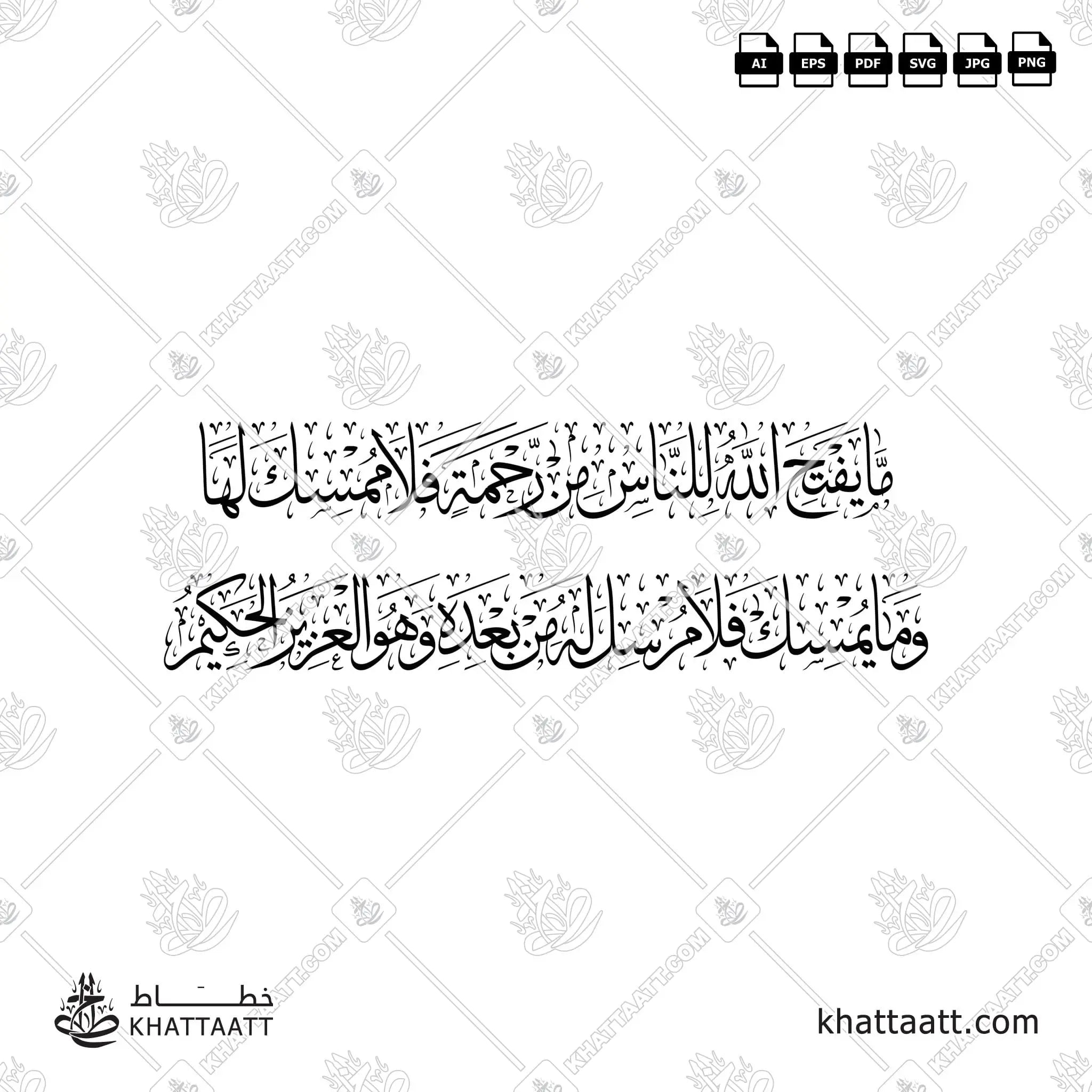 ما يفتح الله للناس من رحمة فلا ممسك لها – KHATTAATT