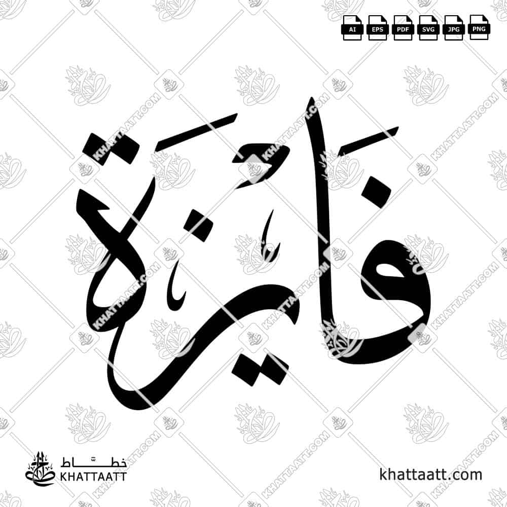 فايزة - خط الثلث - تصميم خط عربي فيكتور - Fayza - Thuluth Script - Arabic Calligraphy Vector