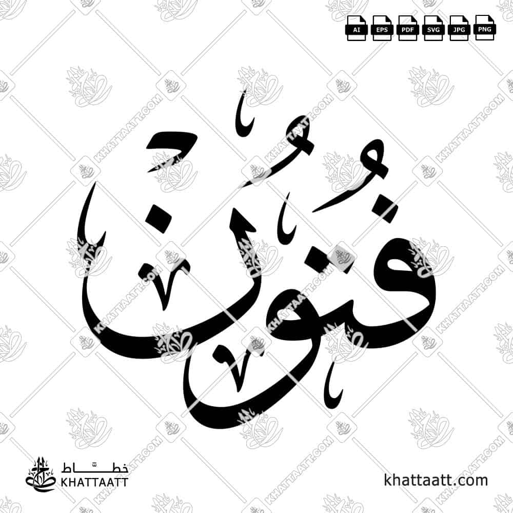 Fotoon (فتون) in Arabic Calligraphy - Thuluth