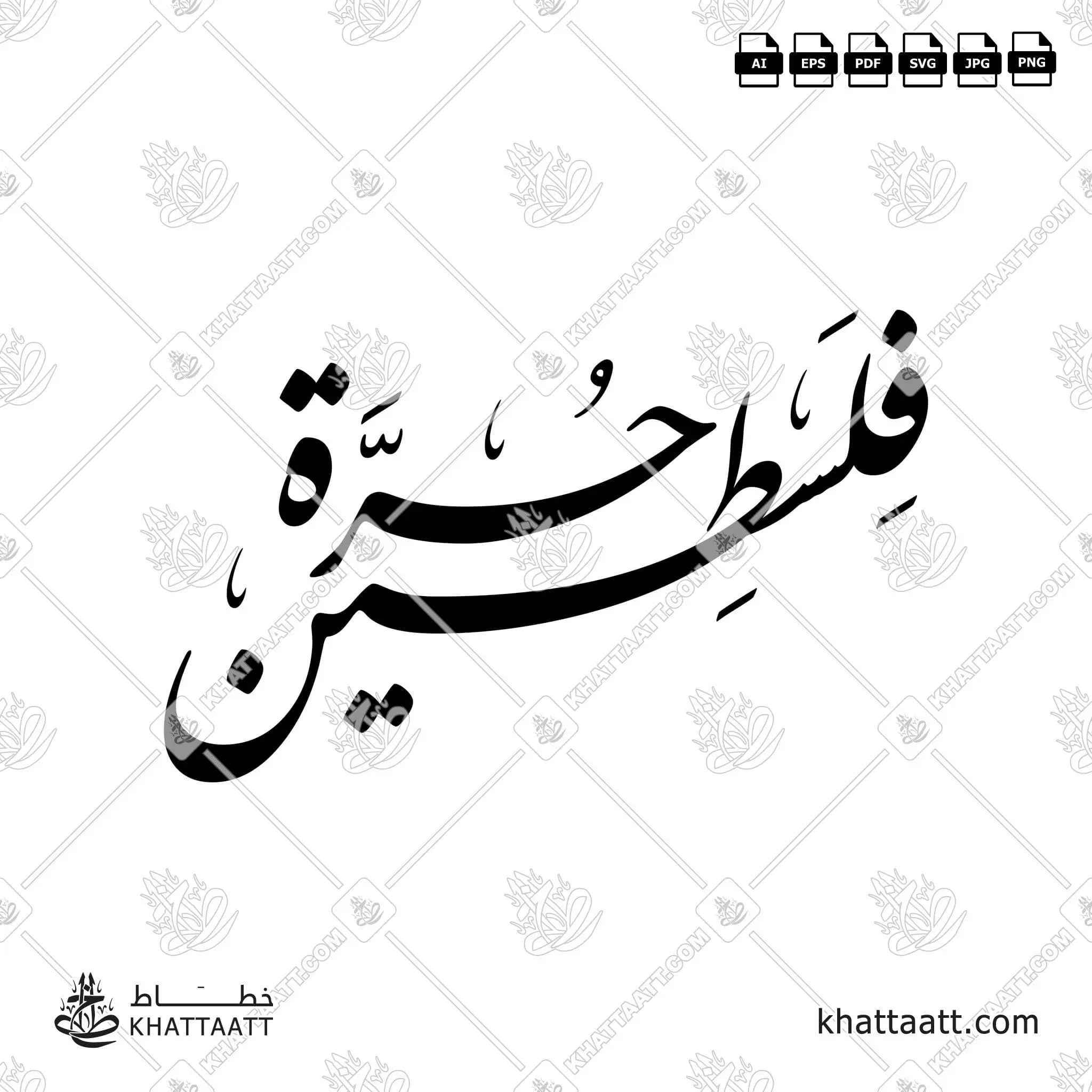 فلسطين حرة - خط النستعليق - تصميم خط عربي فيكتور - Freepalestine - Nastaliq Script - Arabic Calligraphy Vector