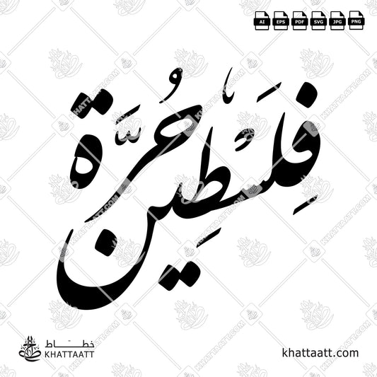 Arabic Calligraphy of Free Palestine - فلسطين حرة in Farsi Script الخط الفارسي.