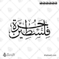 فلسطين حرة - خط الثلث - تصميم خط عربي فيكتور - Freepalestine - Thuluth Script - Arabic Calligraphy Vector