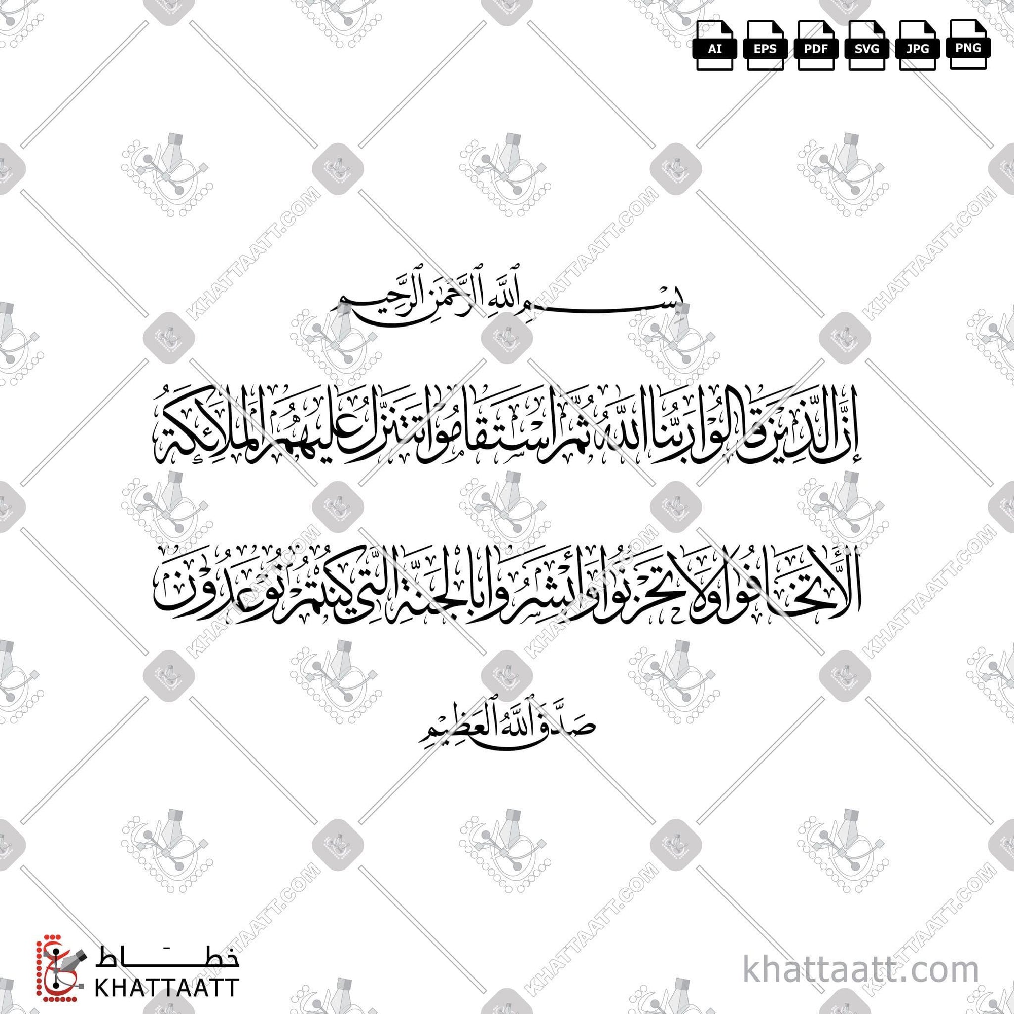 Download Arabic calligraphy تحميل مخطوطة خط عربي of إن الذين قالوا ربنا الله ثم استقاموا تتنزل عليهم الملائكة ألا تخافوا ولا تحزنوا وأبشروا بالجنة التي كنتم توعدون (T011) Thuluth - خط الثلث in vector فيكتور and png