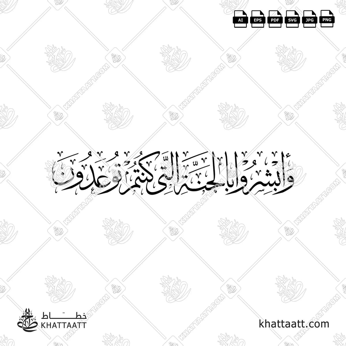 وأبشروا بالجنة التي كنتم توعدون - خط الثلث - تصميم خط عربي فيكتور - Surah Fussilat, Verse 30 - Thuluth Script - Arabic Calligraphy Vector