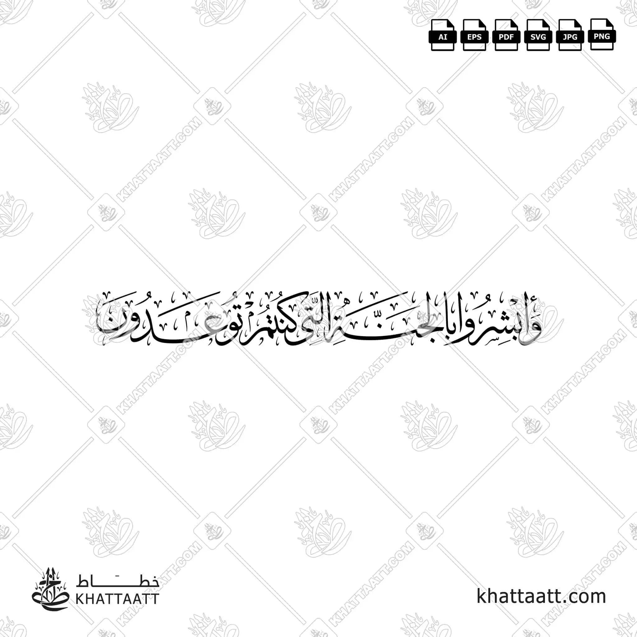 وأبشروا بالجنة التي كنتم توعدون - خط الثلث - تصميم خط عربي فيكتور - Surah Fussilat, Verse 30 - Thuluth Script - Arabic Calligraphy Vector